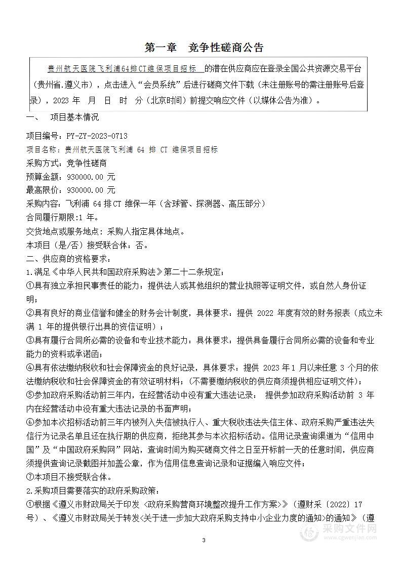 贵州航天医院飞利浦64排CT维保项目