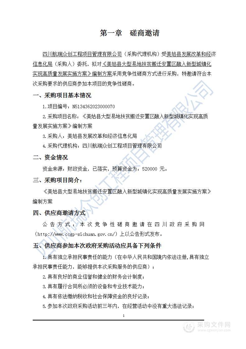 《美姑县大型易地扶贫搬迁安置区融入新型城镇化实现高质量发展实施方案》编制方案