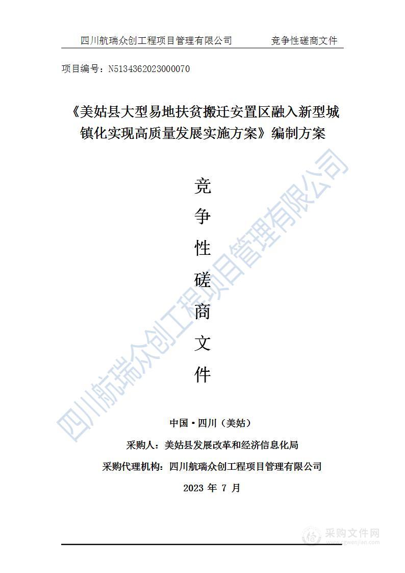 《美姑县大型易地扶贫搬迁安置区融入新型城镇化实现高质量发展实施方案》编制方案