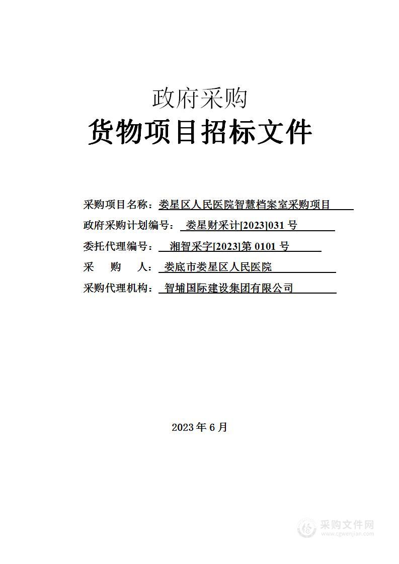 娄星区人民医院智慧档案室采购项目