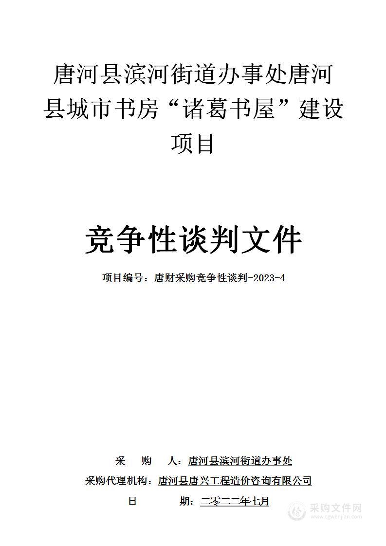 唐河县滨河街道办事处唐河县城市书房“诸葛书屋”建设项目