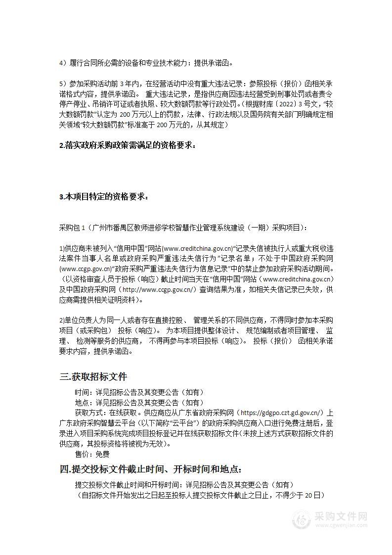 广州市番禺区教师进修学校智慧作业管理系统建设（一期）采购项目