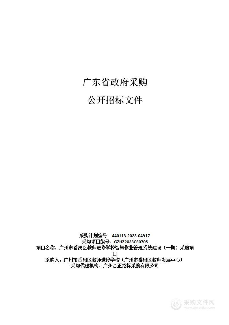 广州市番禺区教师进修学校智慧作业管理系统建设（一期）采购项目