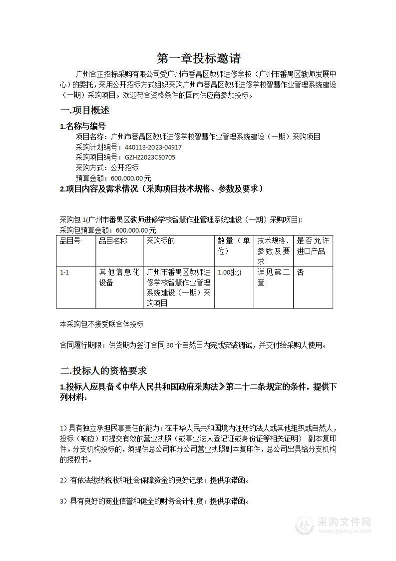 广州市番禺区教师进修学校智慧作业管理系统建设（一期）采购项目