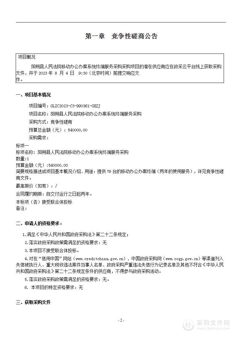 阳朔县人民法院移动办公办案系统终端服务采购