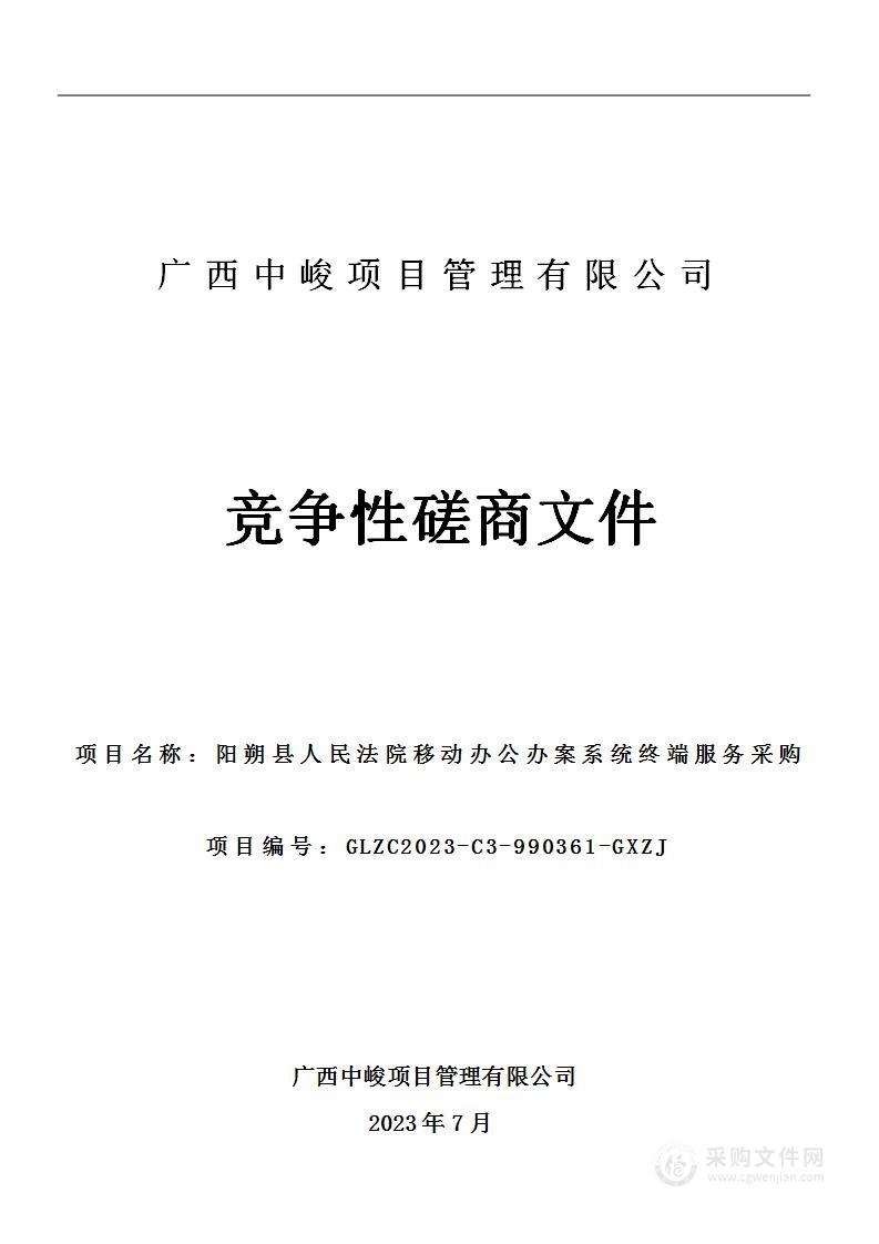 阳朔县人民法院移动办公办案系统终端服务采购