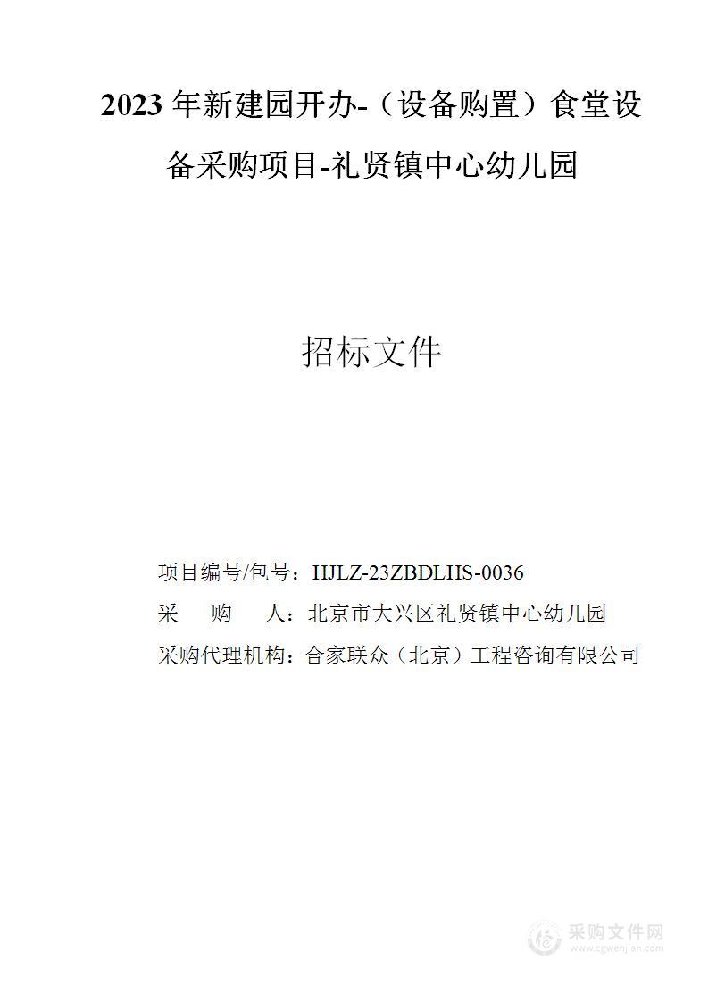 2023年新建园开办-（设备购置）食堂设备采购项目-礼贤镇中心幼儿园