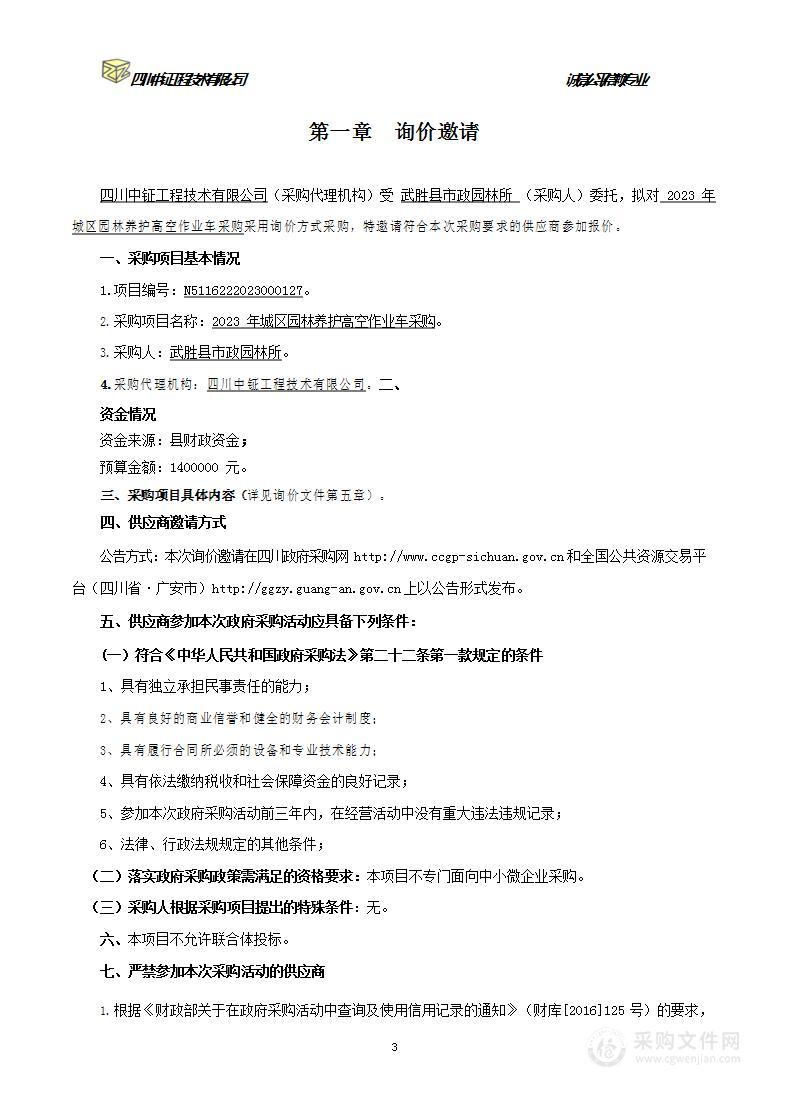 2023年城区园林养护高空作业车采购