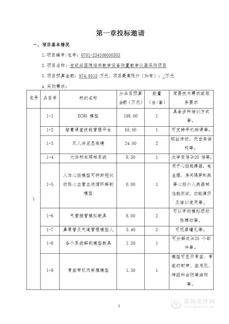 世纪坛医院临床教学设备购置教学仪器采购项目