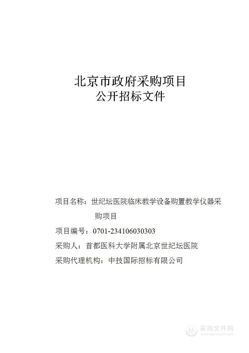 世纪坛医院临床教学设备购置教学仪器采购项目