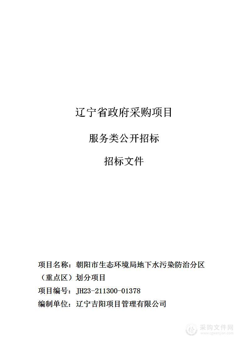 朝阳市生态环境局地下水污染防治分区（重点区）划分项目