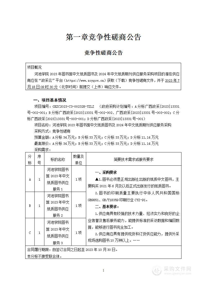 河池学院2023年图书馆中文纸质图书及2024年中文纸质期刊供应服务采购