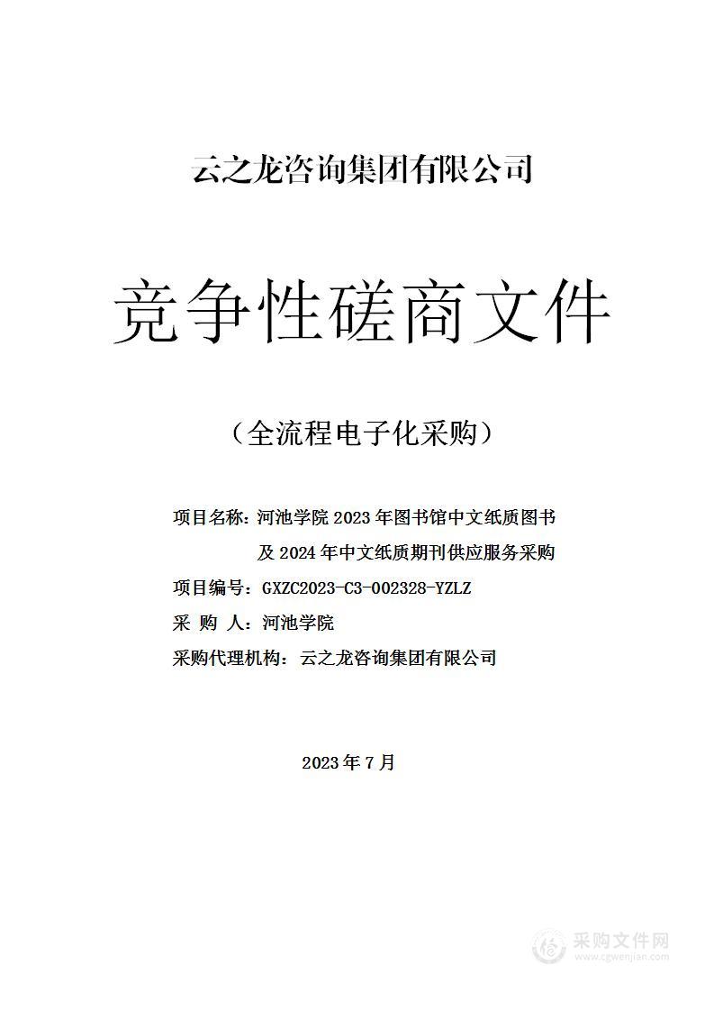 河池学院2023年图书馆中文纸质图书及2024年中文纸质期刊供应服务采购