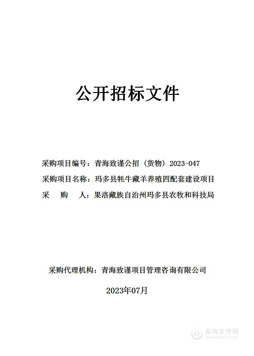 玛多县牦牛藏羊养殖四配套建设项目