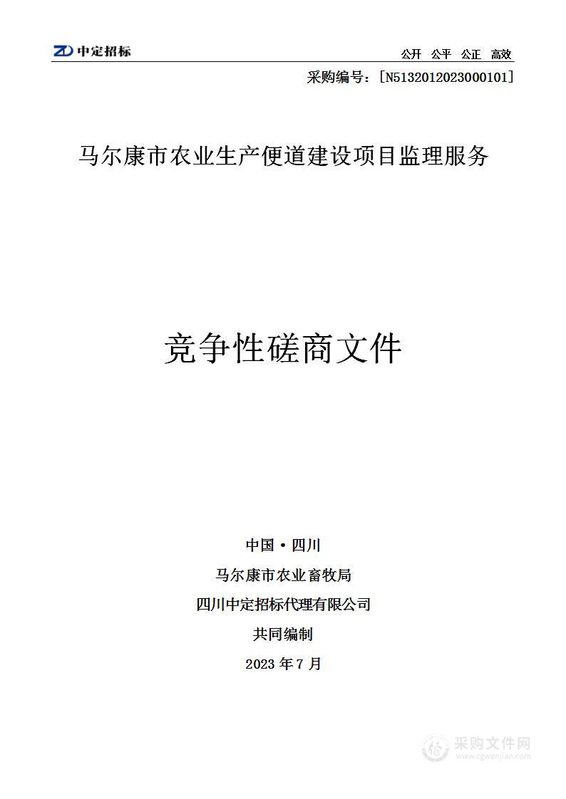 马尔康市农业生产便道建设项目监理服务