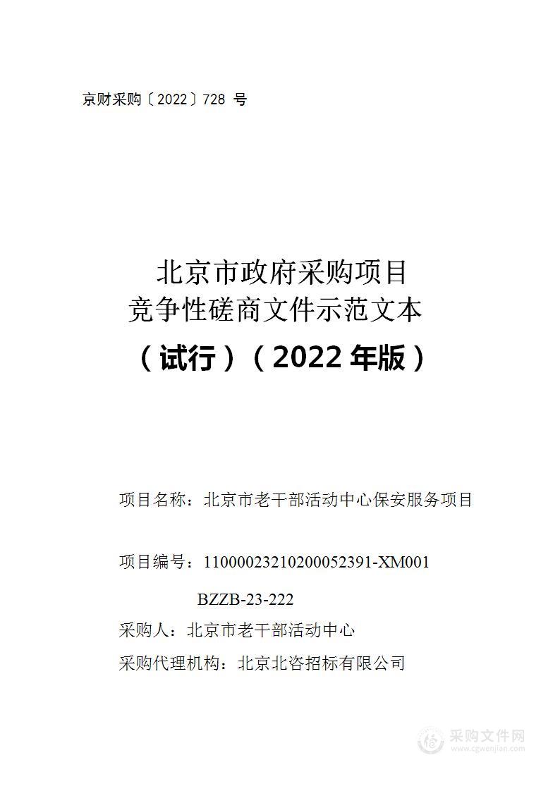 北京市老干部活动中心保安服务项目