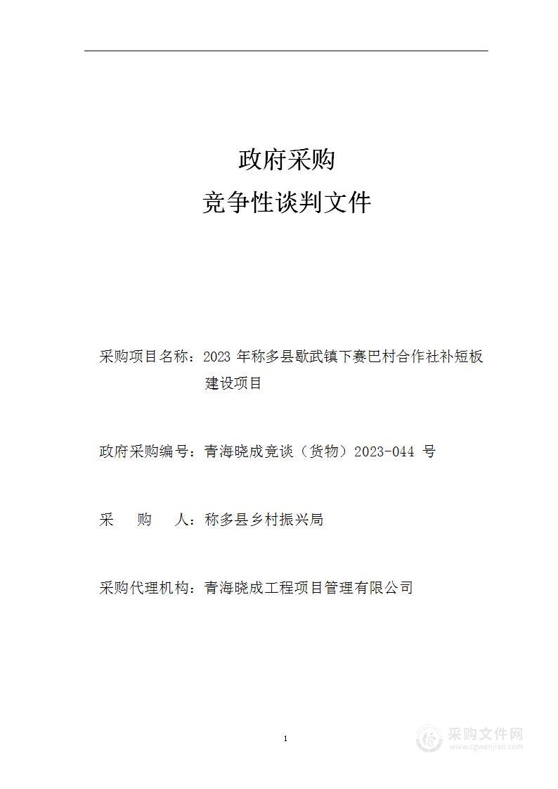 2023年称多县歇武镇下赛巴村合作社补短板建设项目