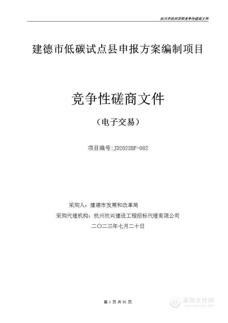 建德市低碳试点县申报方案编制项目