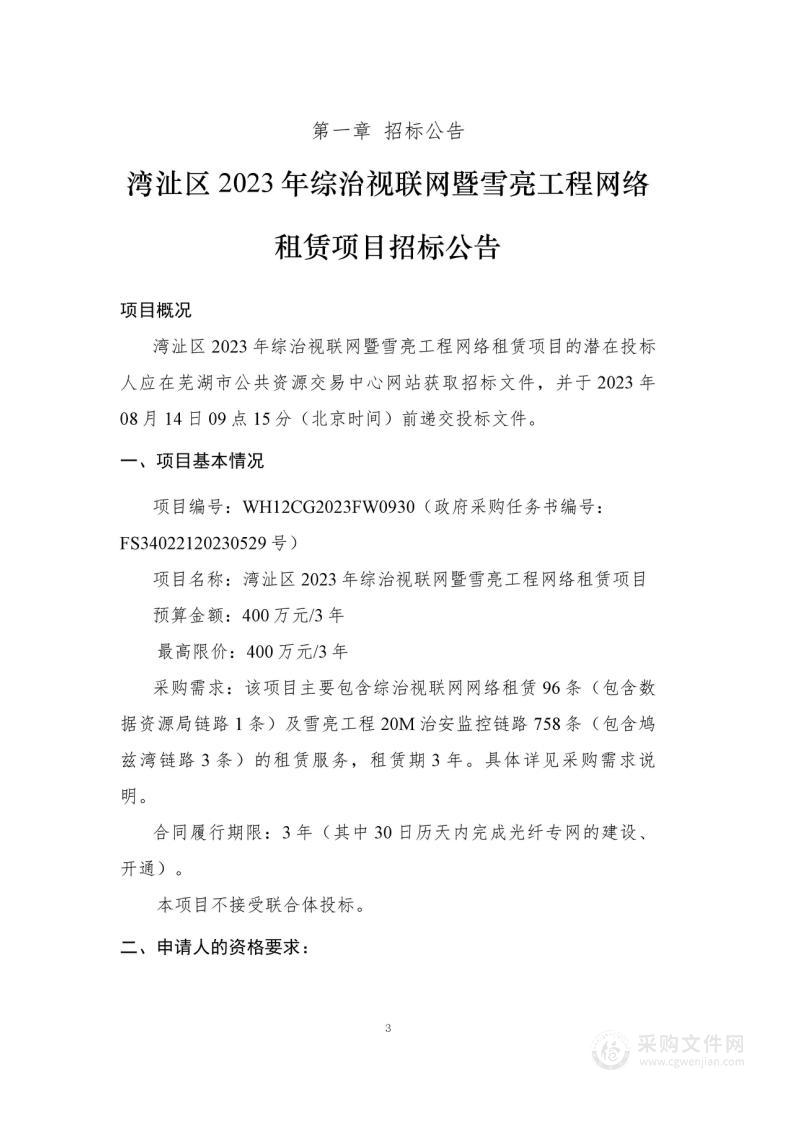 湾沚区2023年综治视联网暨雪亮工程网络租赁项目