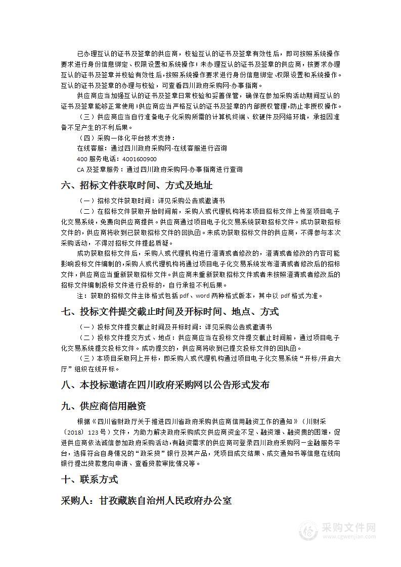 甘孜州政务数据汇集站点建设服务项目