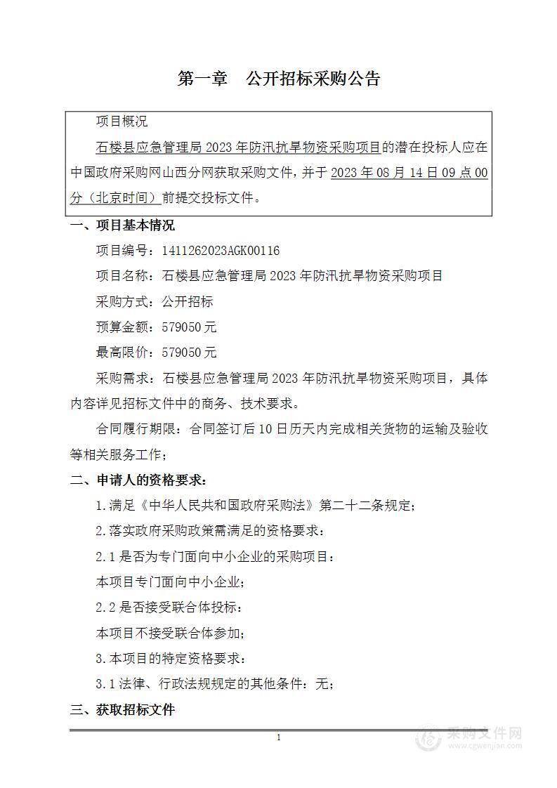 石楼县应急管理局2023年防汛抗旱物资采购项目