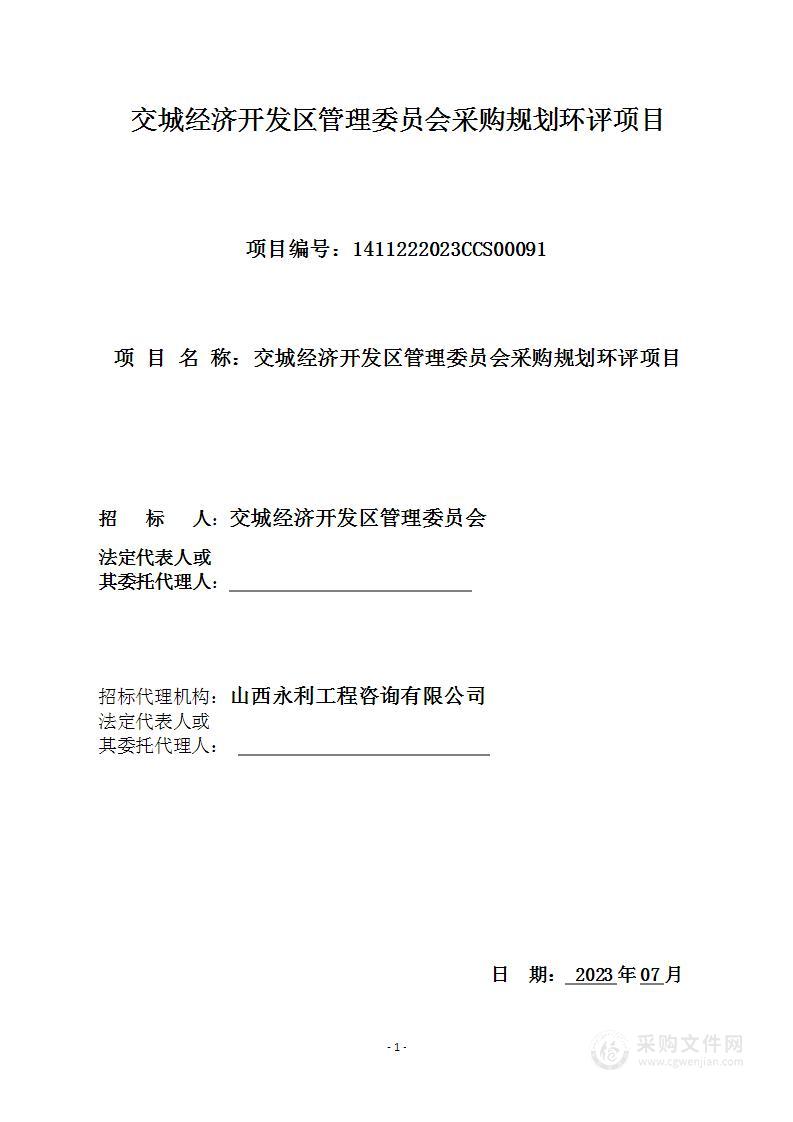 交城经济开发区管理委员会采购规划环评项目