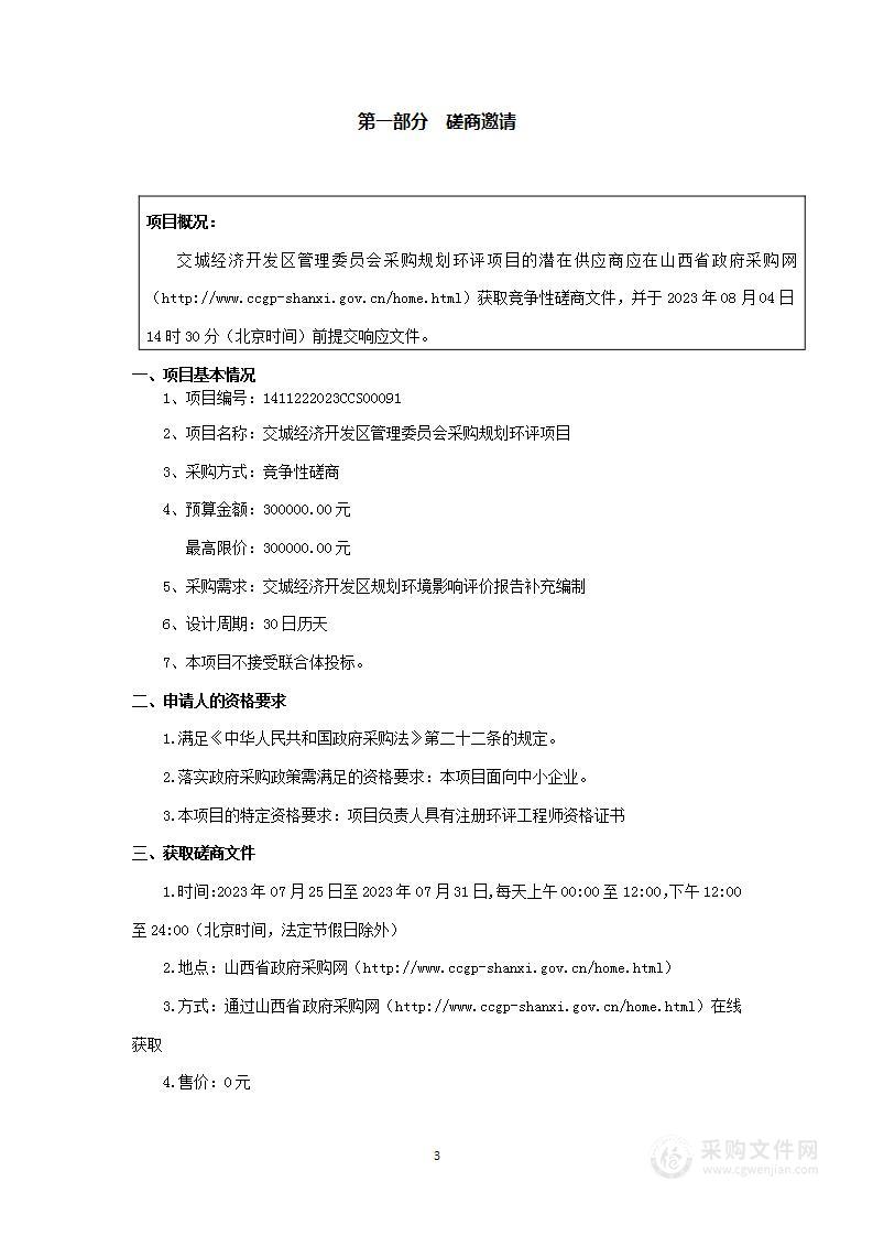 交城经济开发区管理委员会采购规划环评项目