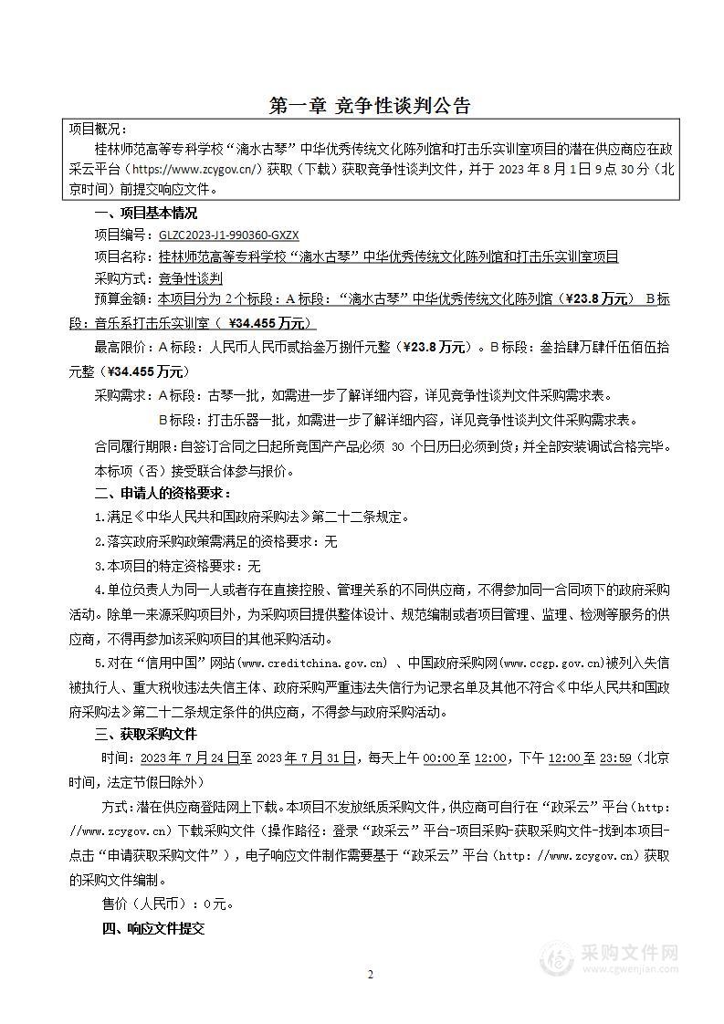 桂林师范高等专科学校“漓水古琴”中华优秀传统文化陈列馆和打击乐实训室项目