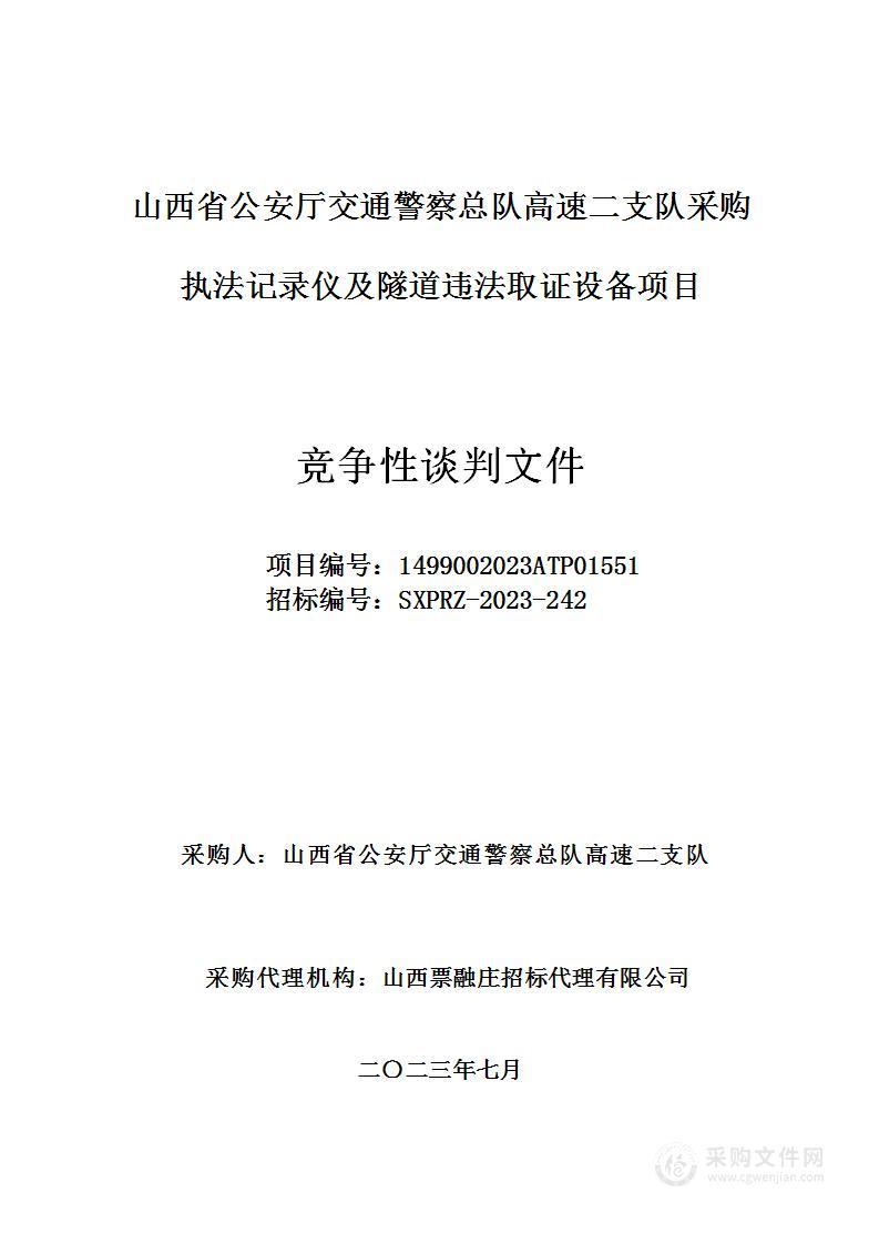 山西省公安厅交通警察总队高速二支队采购执法记录仪及隧道违法取证设备项目