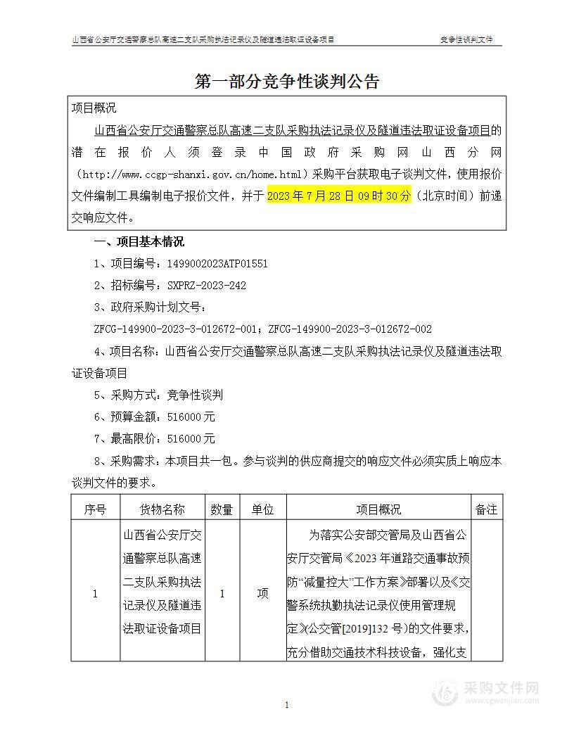 山西省公安厅交通警察总队高速二支队采购执法记录仪及隧道违法取证设备项目