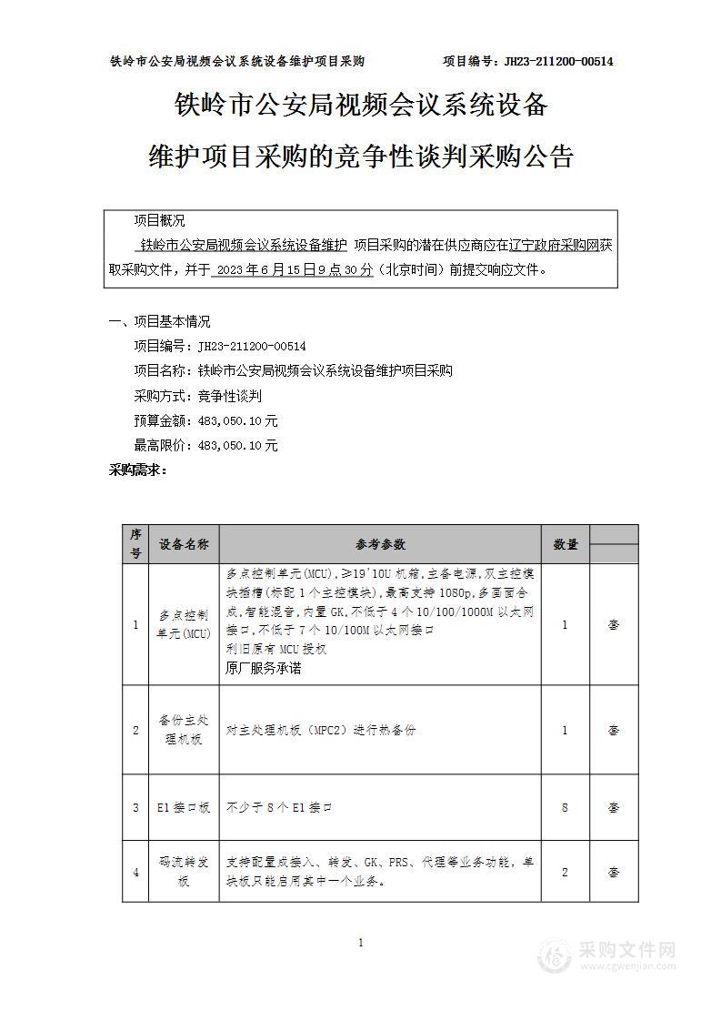 铁岭市公安局视频会议系统设备维护项目采购