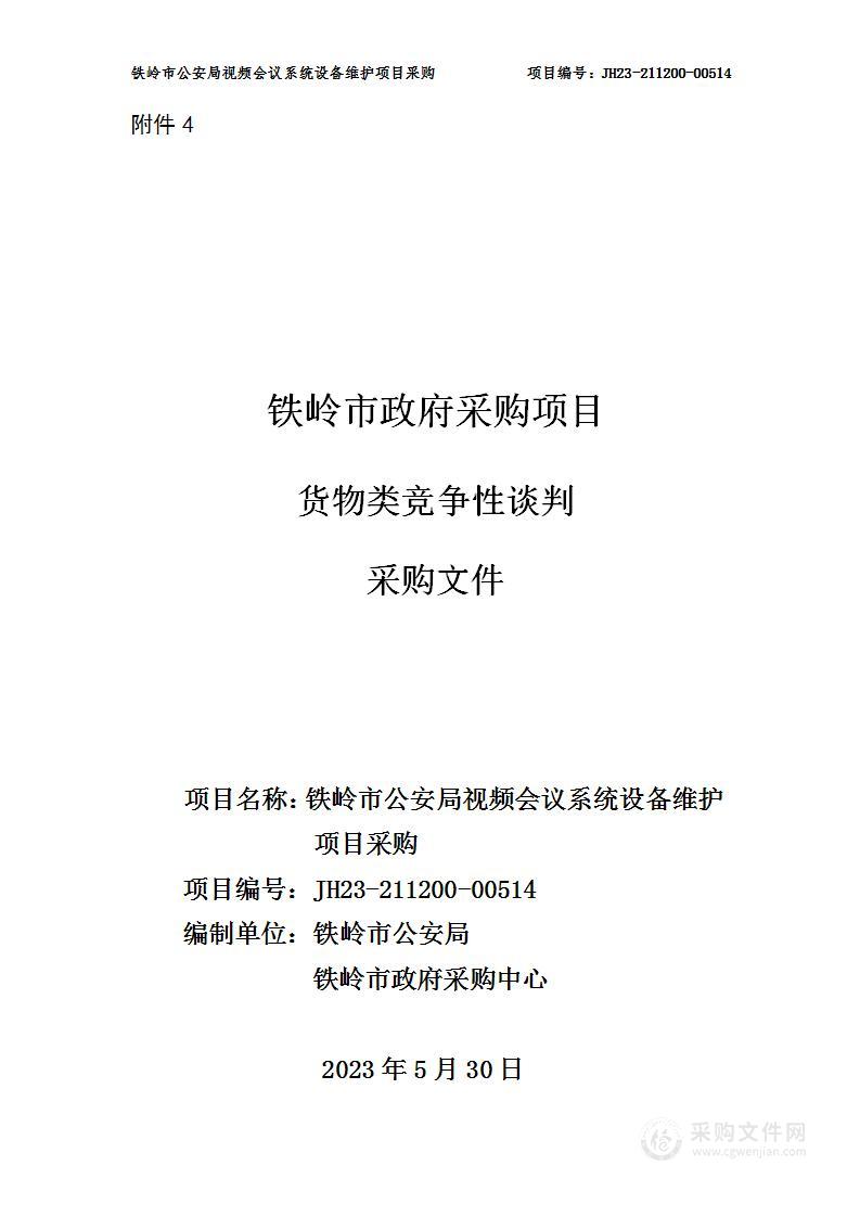 铁岭市公安局视频会议系统设备维护项目采购