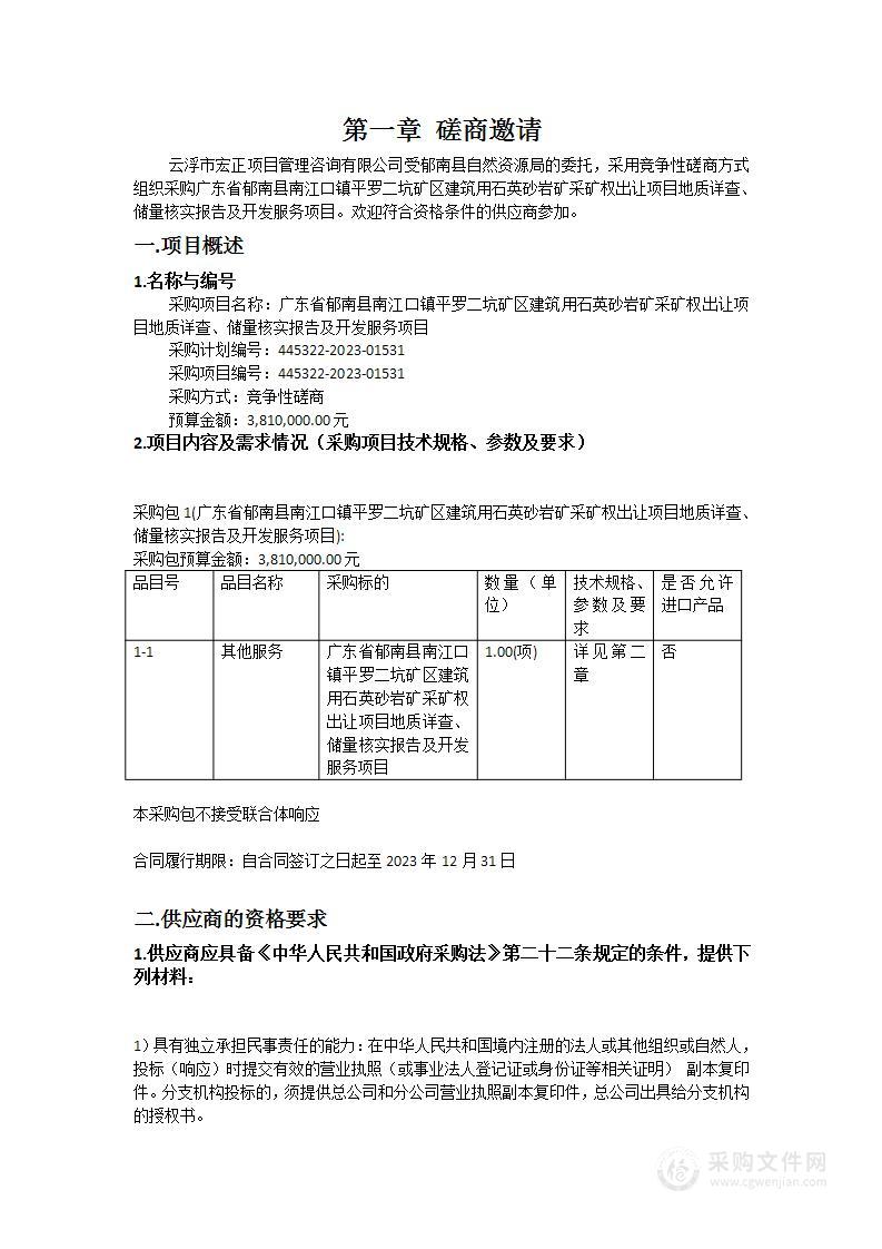 广东省郁南县南江口镇平罗二坑矿区建筑用石英砂岩矿采矿权出让项目地质详查、储量核实报告及开发服务项目