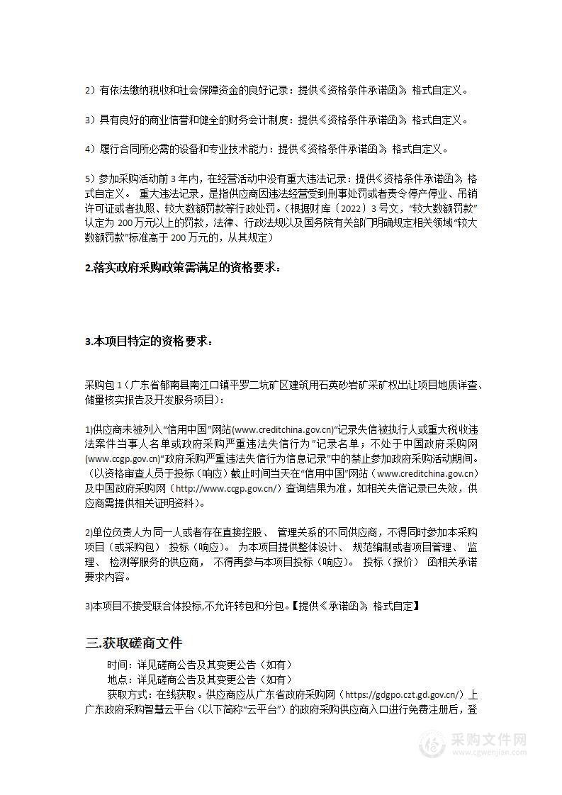 广东省郁南县南江口镇平罗二坑矿区建筑用石英砂岩矿采矿权出让项目地质详查、储量核实报告及开发服务项目