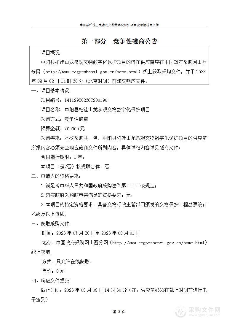 中阳县柏洼山龙泉观文物数字化保护项目