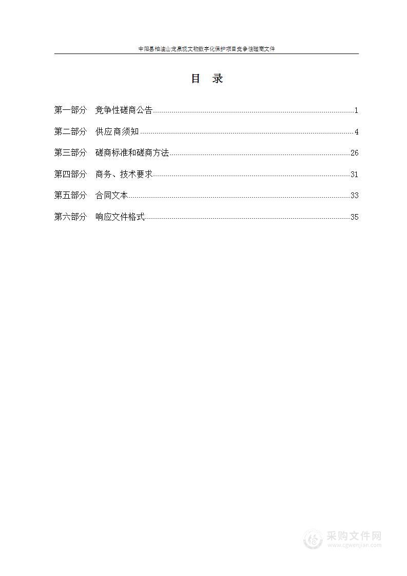 中阳县柏洼山龙泉观文物数字化保护项目