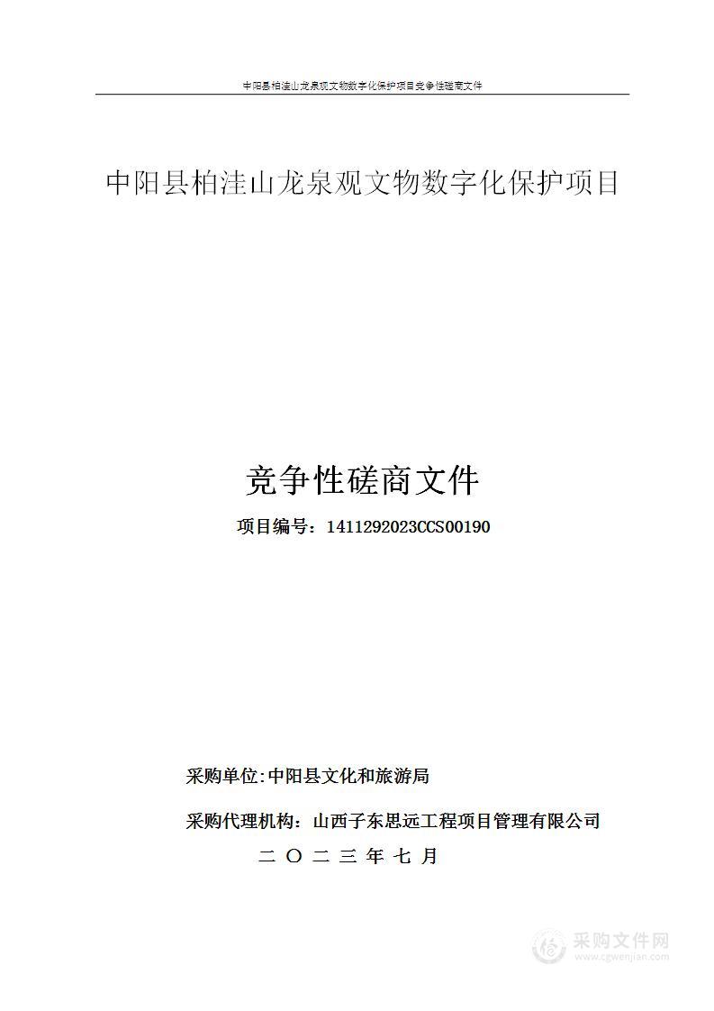 中阳县柏洼山龙泉观文物数字化保护项目