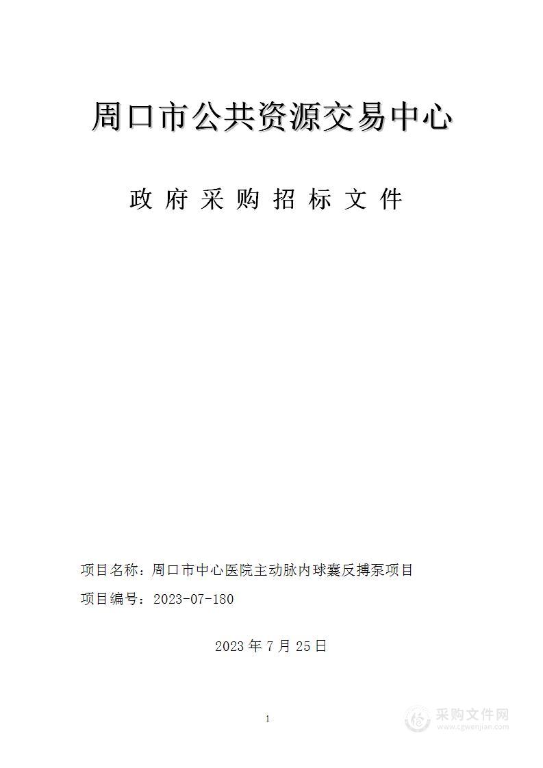 周口市中心医院主动脉内球囊反搏泵项目