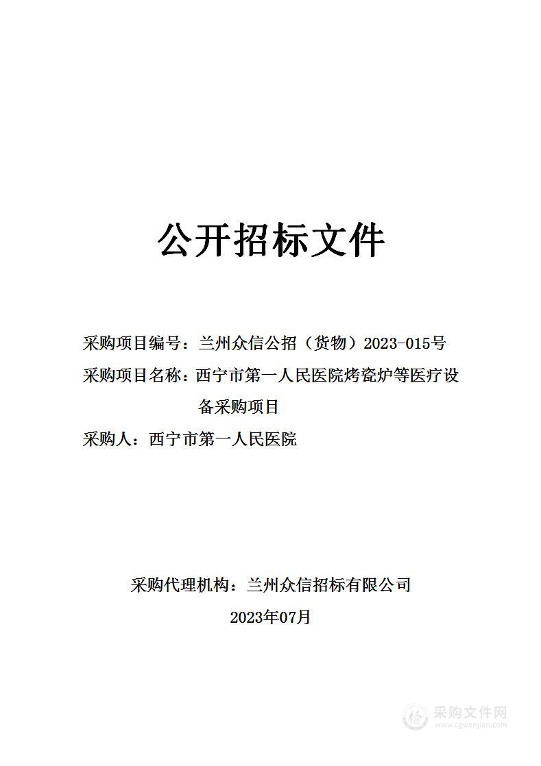 西宁市第一人民医院烤瓷炉等医疗设备采购项目