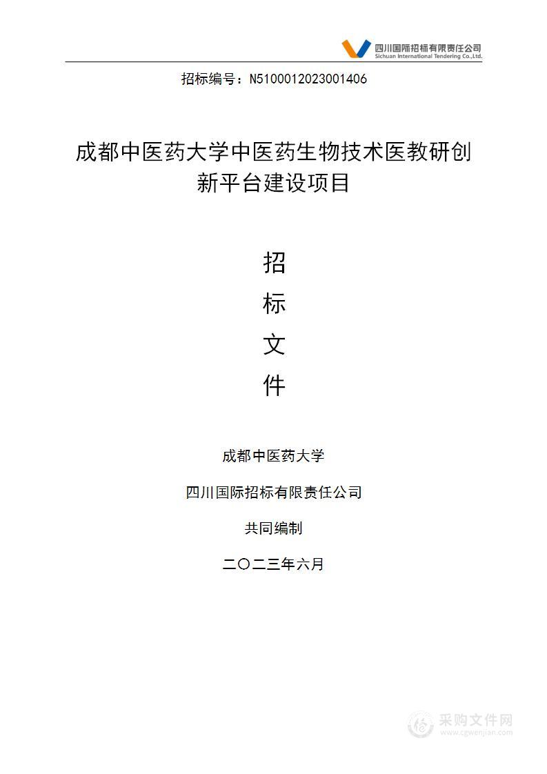 成都中医药大学中医药生物技术医教研创新平台建设项目