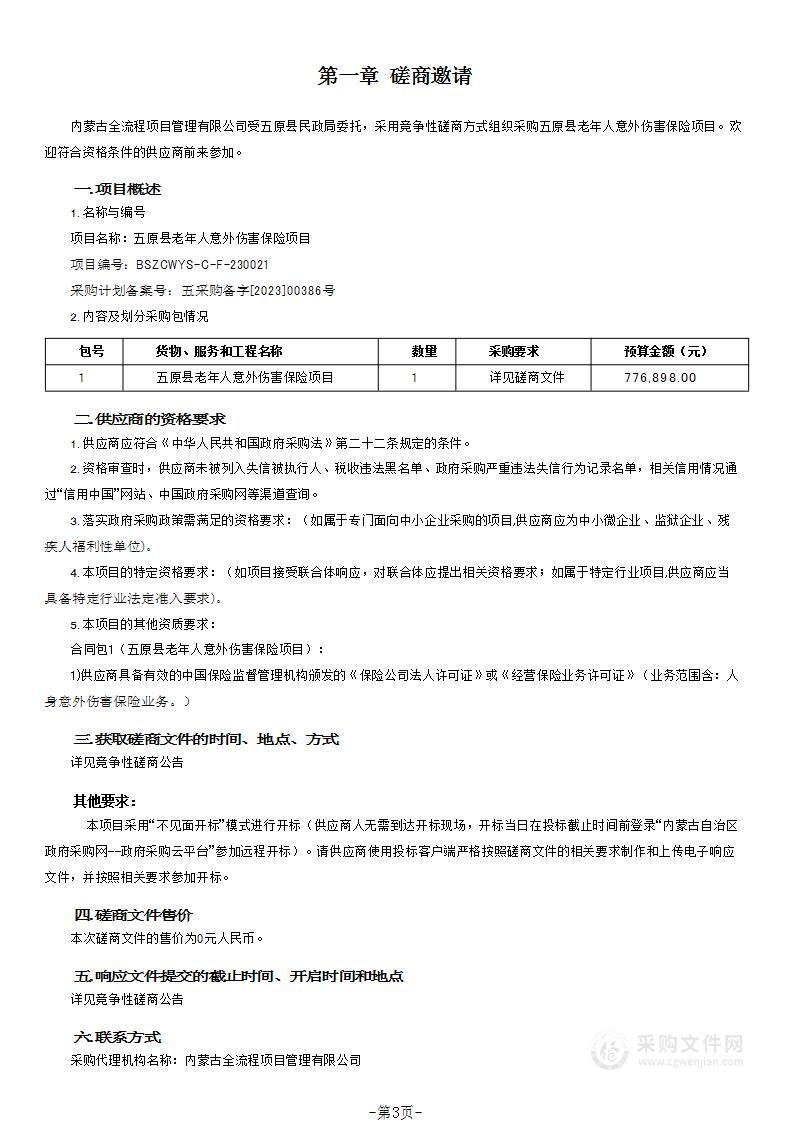 五原县老年人意外伤害保险项目