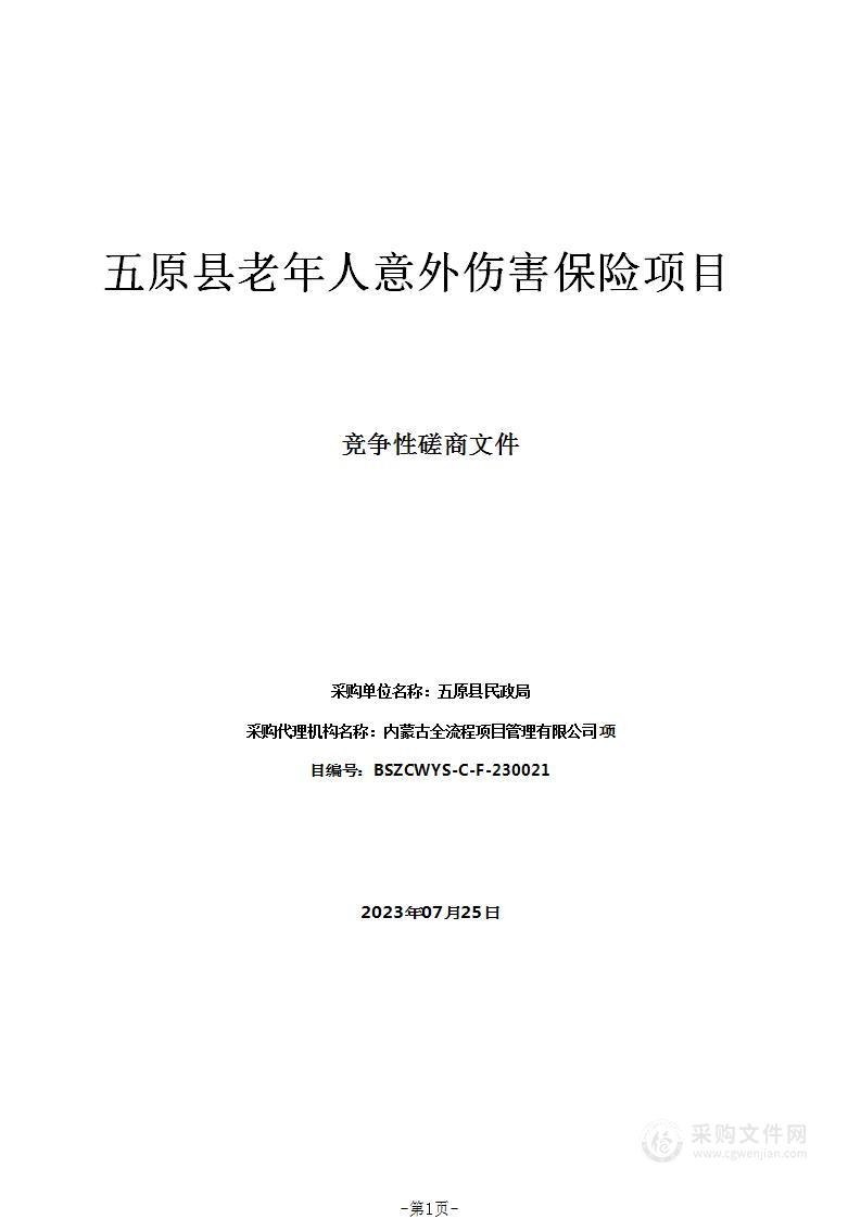 五原县老年人意外伤害保险项目