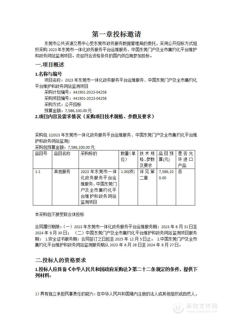 2023年东莞市一体化政务服务平台运维服务、中国东莞门户及全市集约化平台维护和政务网站监测项目