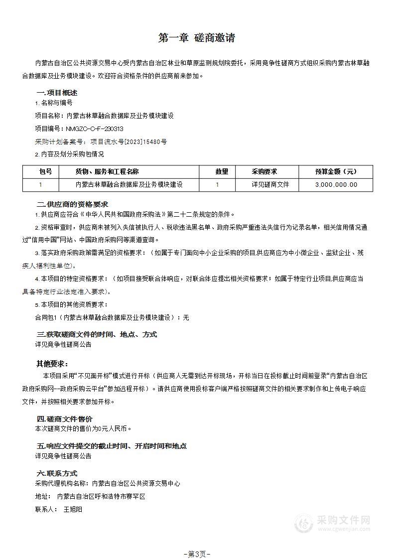 内蒙古林草融合数据库及业务模块建设