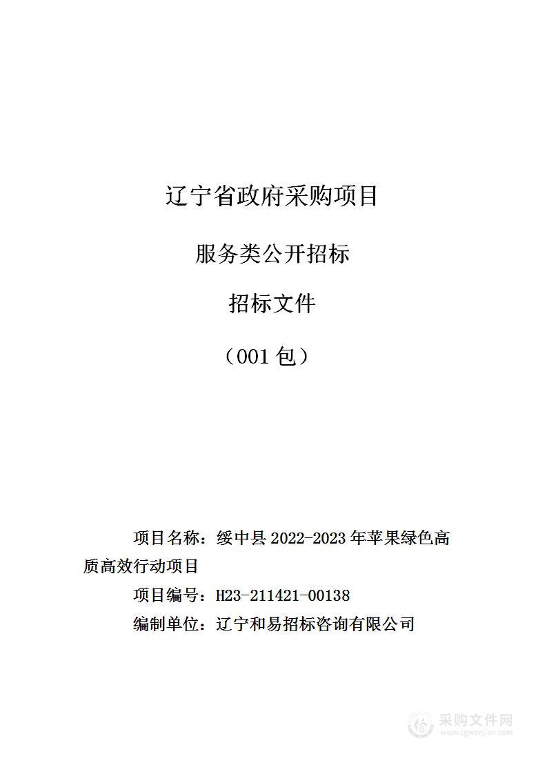 绥中县2022-2023年苹果绿色高质高效行动项目