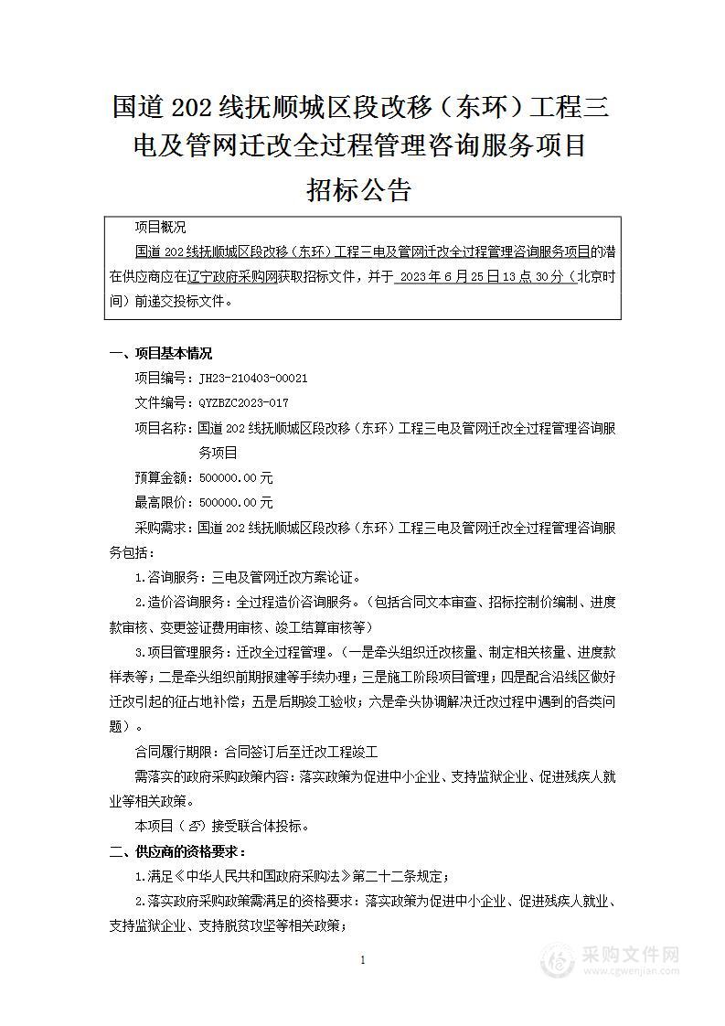 国道202线抚顺城区段改移（东环）工程三电及管网迁改全过程管理咨询服务项目