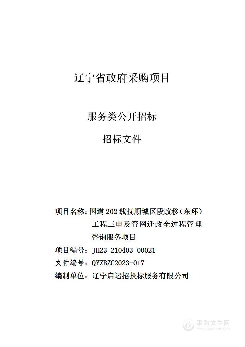 国道202线抚顺城区段改移（东环）工程三电及管网迁改全过程管理咨询服务项目