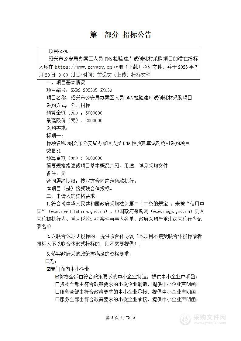 绍兴市公安局办案区人员DNA检验建库试剂耗材采购项目