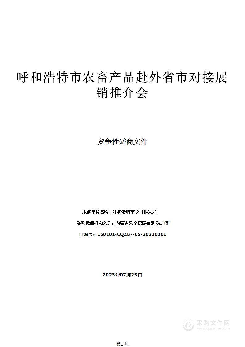 呼和浩特市农畜产品赴外省市对接展销推介会