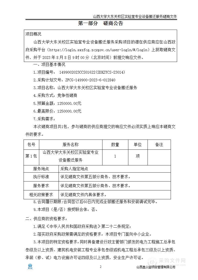 山西大学大东关校区实验室专业设备搬迁服务